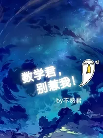 数学君，别惹我！