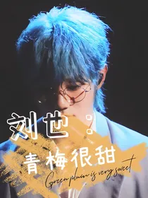 刘也：青梅很甜