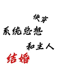 快穿：系统总想和主人结婚
