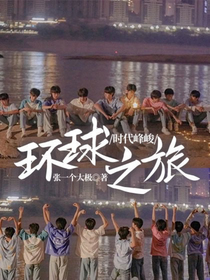 时代峰峻：环球之旅
