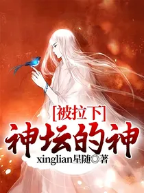 被拉下神坛的神