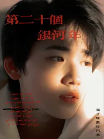 宋亚轩—第二十个银河年