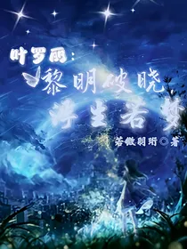 叶罗丽：黎明破晓，浮生若梦
