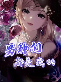 HP：男神们都是我的