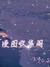 漫图收集阁