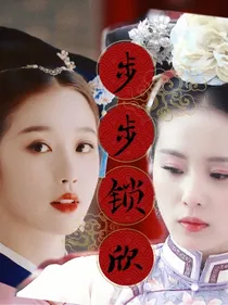 魂穿步步惊心