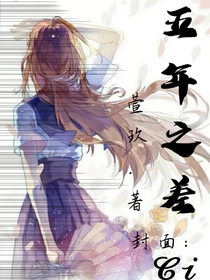 五年之差