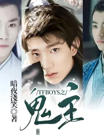 TFBOYS之鬼主