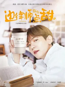 边律师你有点甜