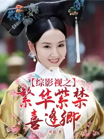综影视之繁华紫禁喜逢卿