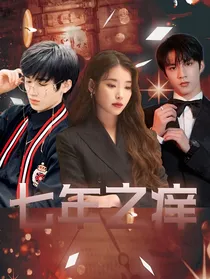 宋亚轩：七年之痒