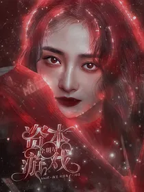 全明星：资本游戏