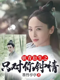 妖青衍生之只对你钟情