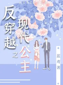 反穿越之现代公主