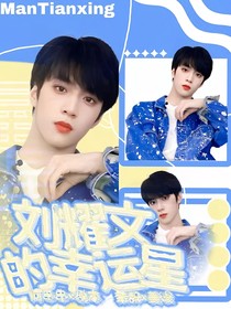 刘耀文的幸运星