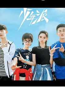 少年派二四人甜蜜小生活