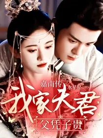 嘉南传：我家夫君父凭子贵