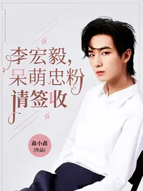 李宏毅，呆萌忠粉请签收