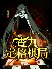 查九：定格棋局