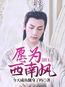 润玉：愿为西南风
