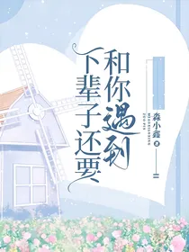 下辈子还要和你遇到