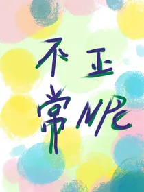 不正常的NPC