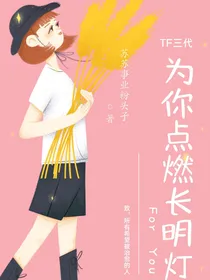 TF三代：为你点燃长明灯