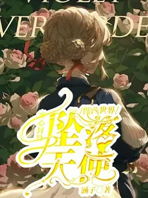 凹凸世界：坠落天使S