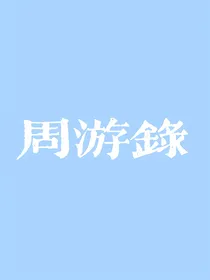 周游录