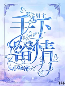 男主手下留情