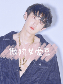 朴灿烈：总裁吻上瘾