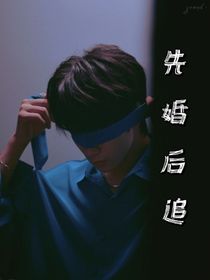 先婚后追