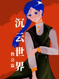 沉云世界之教会篇之一