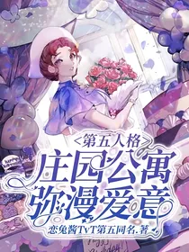 第五人格：庄园公寓弥漫爱意