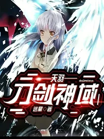 刀剑神域——天羽