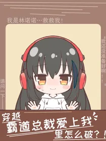 穿越到霸道总裁爱上我里怎么解
