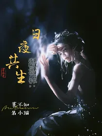 日夜共生
