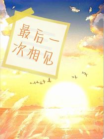 最后一次相见