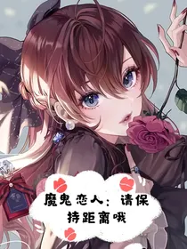 魔鬼恋人：请保持距离哦