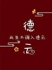 德云社：放不下的前男友