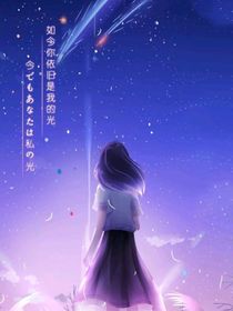摘星辰赠你