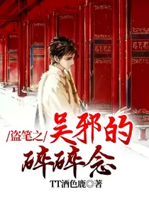盗笔之吴邪的碎碎念