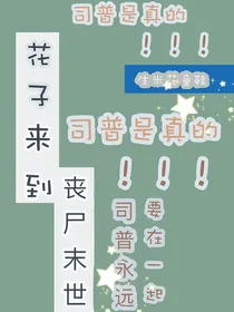 花子来到丧尸末世