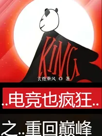 电竞也疯狂之重回巅峰