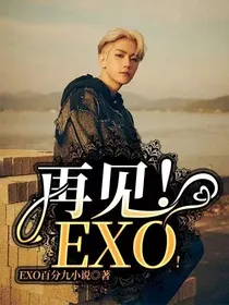 再见！EXO！