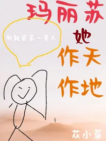 快穿之玛丽苏她作天作地