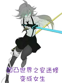 凹凸世界之安迷修变成女生（已弃坑）