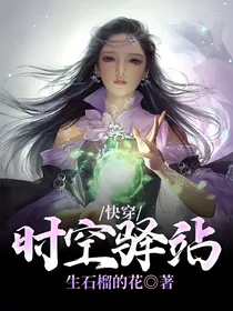 快穿：时空驿站