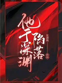 他于深渊陷落