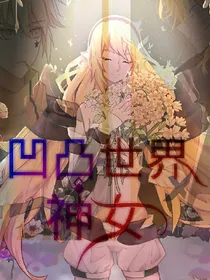 凹凸世界神女